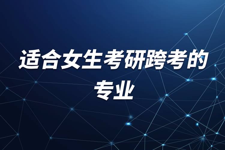 適合女生考研跨考的專業(yè).jpg 適合女生考研跨考的專業(yè).jpg
