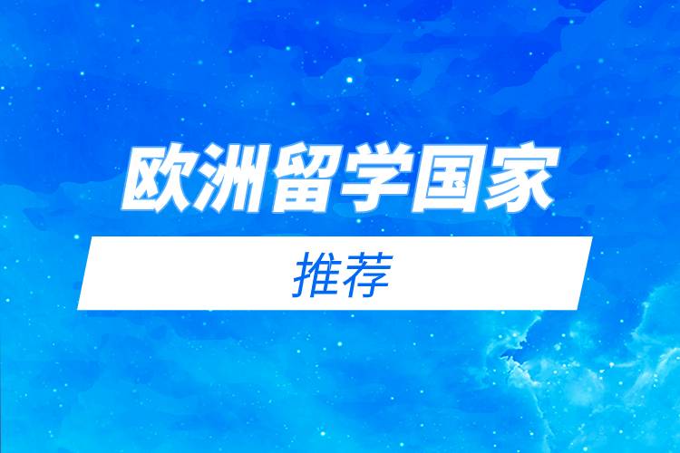 歐洲留學(xué)國家推薦.jpg 歐洲留學(xué)國家推薦.jpg