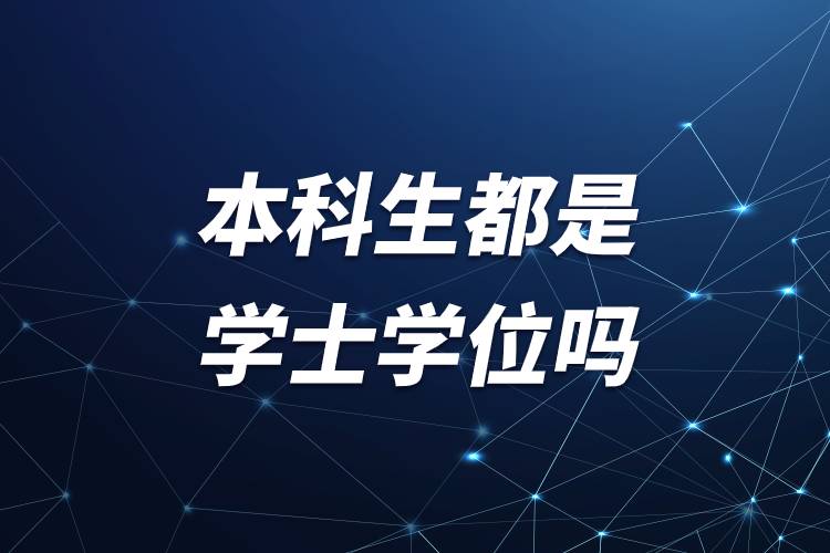本科生都是學士學位嗎.jpg 本科生都是學士學位嗎.jpg