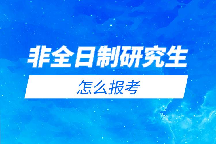 非全日制研究生怎么報(bào)考.jpg 非全日制研究生怎么報(bào)考.jpg
