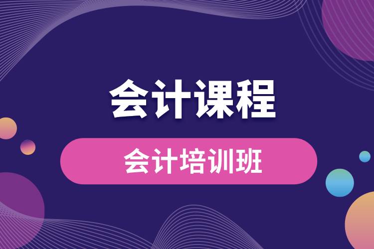 1669087389263297.jpg 會計課程培訓班.jpg