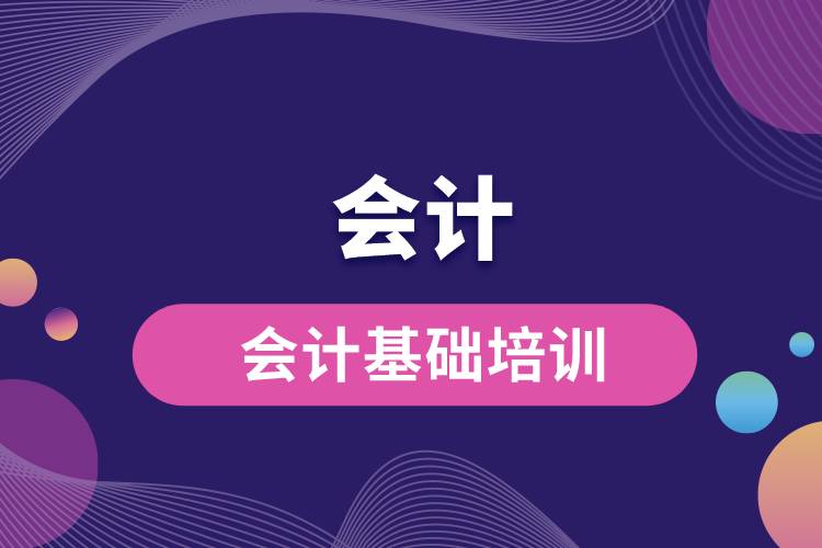 會計(jì)基礎(chǔ)培訓(xùn).jpg