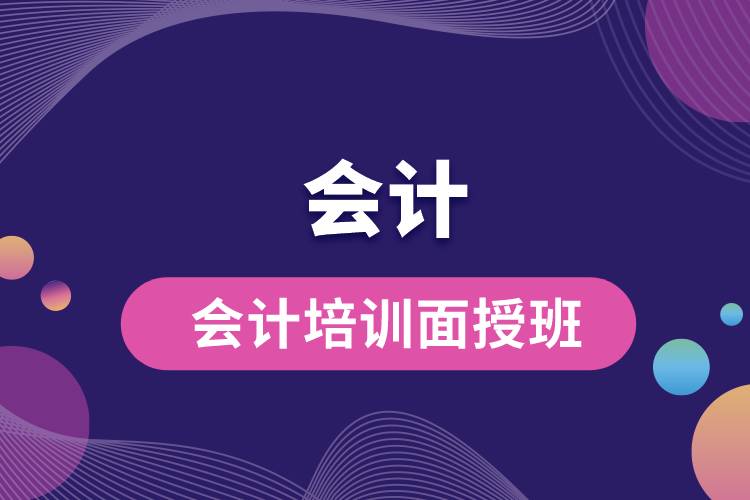 1669096403794334.jpg 會(huì)計(jì)培訓(xùn)面授班.jpg