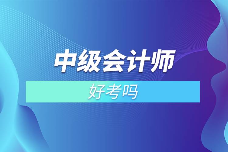 中級(jí)會(huì)計(jì)師好考嗎.jpg 中級(jí)會(huì)計(jì)師好考嗎.jpg