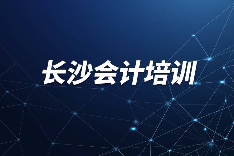 長沙會(huì)計(jì)培訓(xùn).jpg