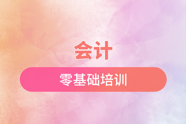 1669107241696613.jpg 會(huì)計(jì)零基礎(chǔ)培訓(xùn).jpg