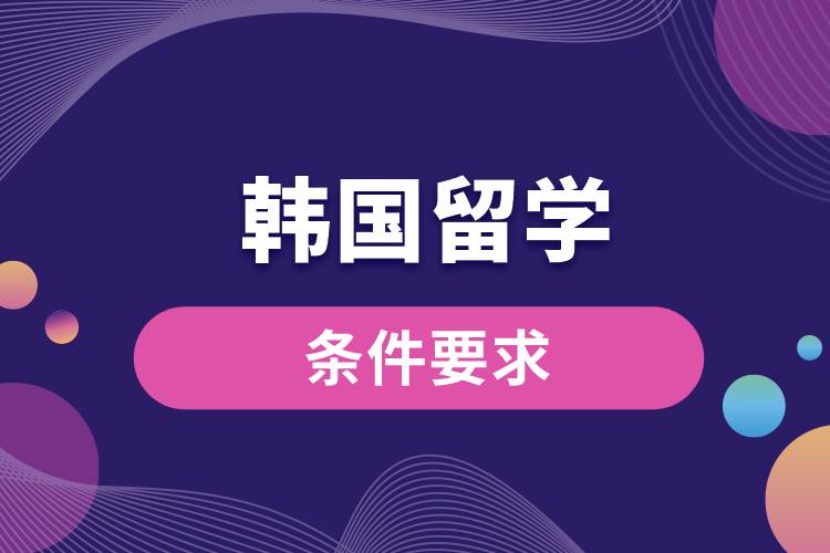 1669107339304739.jpg 韓國(guó)留學(xué)條件要求.jpg