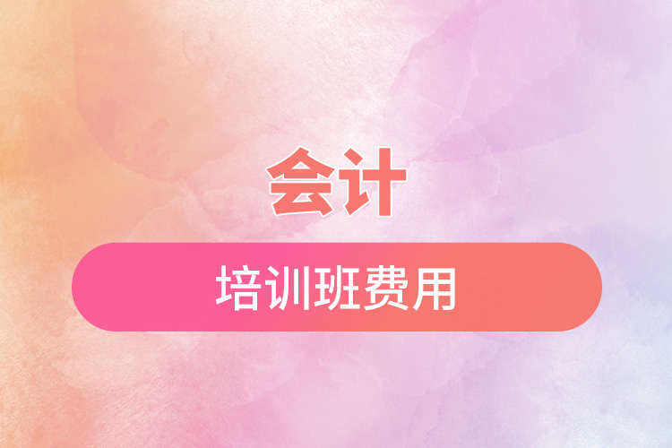 1669107454568741.jpg 會(huì)計(jì)培訓(xùn)班費(fèi)用.jpg