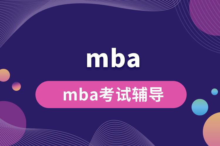1669108661648703.jpg mba考試輔導.jpg