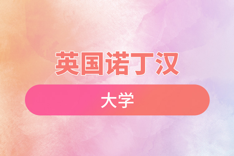 1669172614593384.jpg 英國(guó)諾丁漢大學(xué).jpg