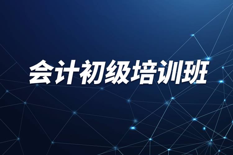 會計初級培訓(xùn)班.jpg 會計初級培訓(xùn)班.jpg