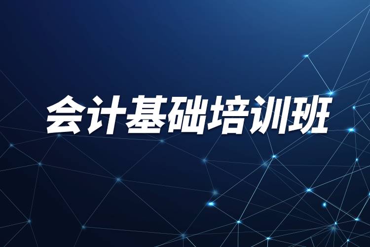 會計基礎(chǔ)培訓班.jpg 會計基礎(chǔ)培訓班.jpg