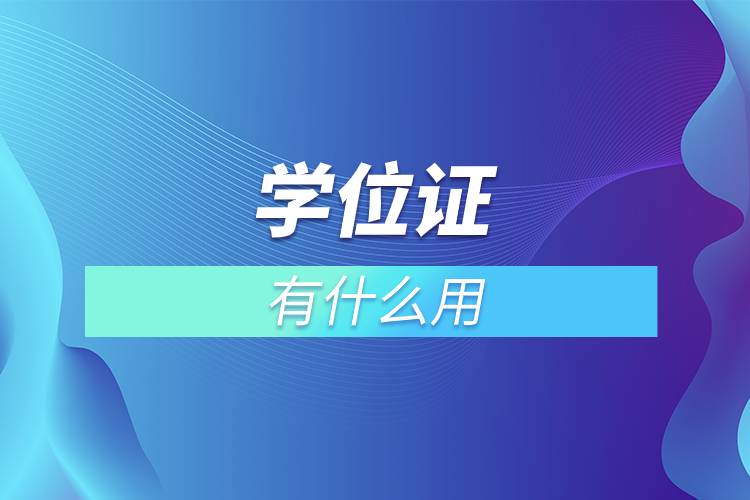 學(xué)位證有什么用.jpg 學(xué)位證有什么用.jpg