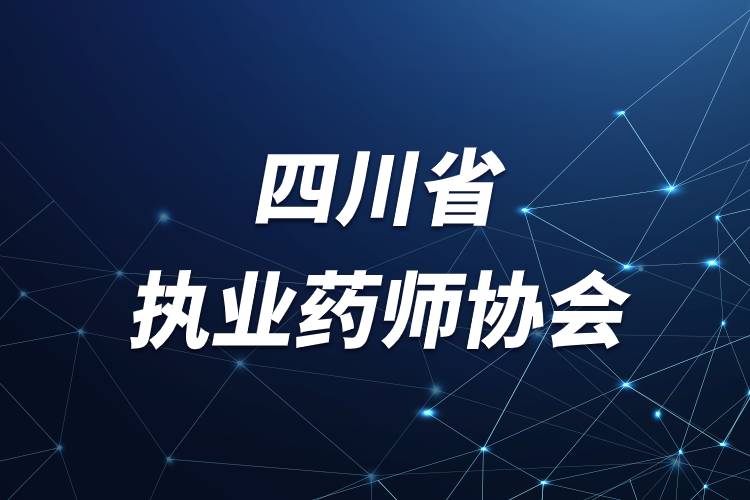 四川省執(zhí)業(yè)藥師協(xié)會(huì).jpg 四川省執(zhí)業(yè)藥師協(xié)會(huì).jpg