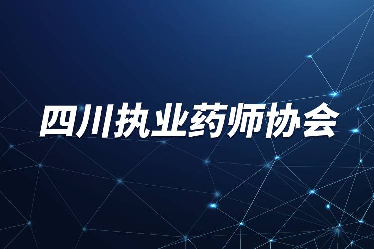 四川執(zhí)業(yè)藥師協(xié)會(huì).jpg 四川執(zhí)業(yè)藥師協(xié)會(huì).jpg