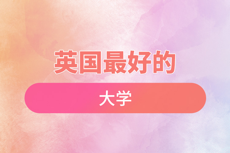 英國最好的大學.jpg