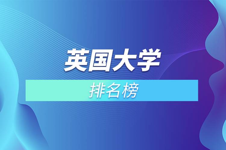 英國大學(xué)排名榜.jpg 英國大學(xué)排名榜.jpg