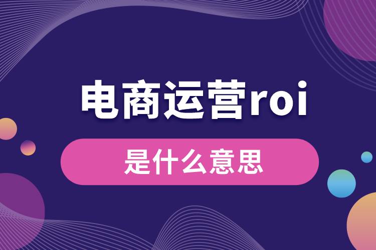 1669259879142972.jpg 電商運(yùn)營roi是什么意思.jpg