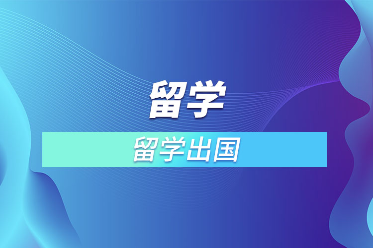 1669343212425772.jpg 留學(xué)出國(guó).jpg