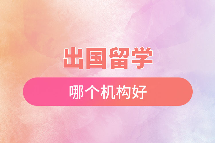 出國留學哪個機構好.jpg