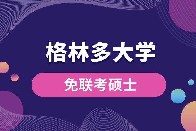 1669601780750211.jpg 格林多大學.jpg