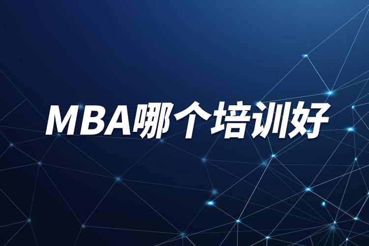mba哪個培訓好.jpg mba哪個培訓好.jpg