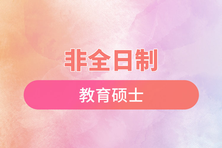 1669620299325730.jpg 非全日制教育碩士.jpg