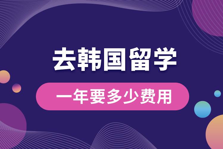 1669620337515021.jpg 去韓國留學(xué)一年要多少費用.jpg