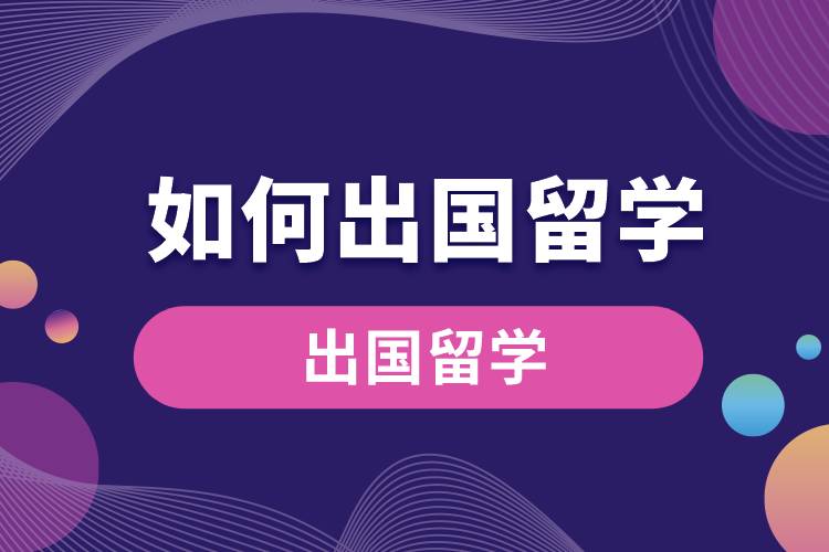 1669621424241026.jpg 如何出國留學(xué).jpg