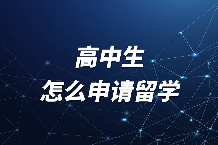 高中生怎么申請(qǐng)留學(xué).jpg 高中生怎么申請(qǐng)留學(xué).jpg