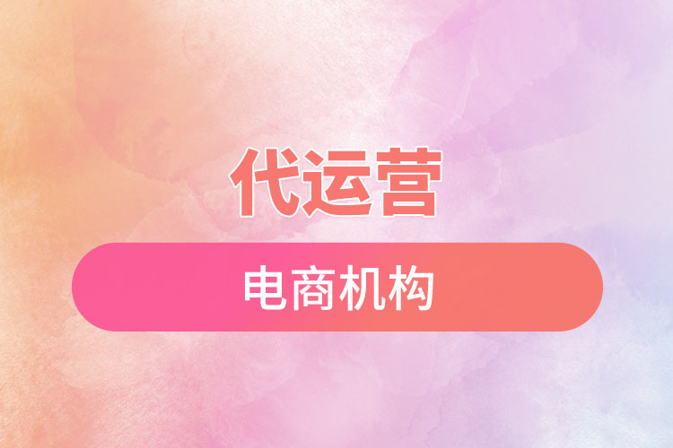 1669686714985247.jpg 代運(yùn)營(yíng)電商機(jī)構(gòu).jpg