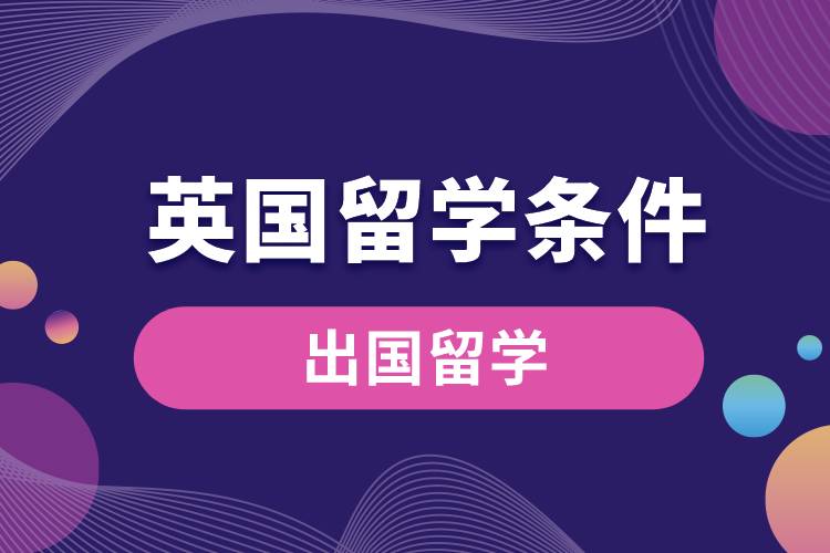 1669686962493322.jpg 英國(guó)留學(xué)條件.jpg