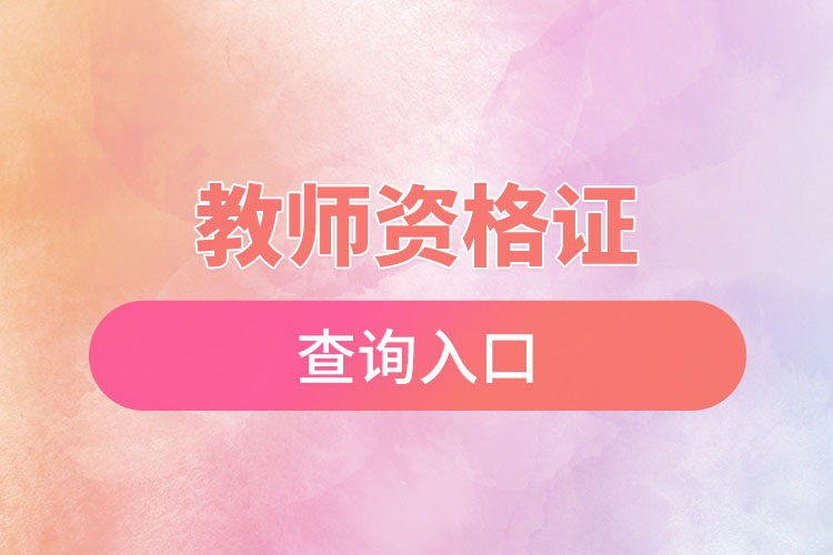 1669689400994316.jpg 教師資格證查詢(xún)?nèi)肟?jpg