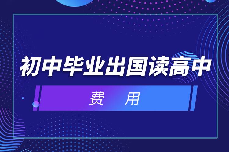 初中畢業(yè)出國讀高中費(fèi)用.jpg 初中畢業(yè)出國讀高中費(fèi)用.jpg