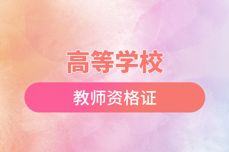 1669690467520581.jpg 高等學(xué)校教師資格證.jpg