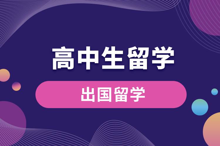 1669692648213438.jpg 高中生留學(xué).jpg