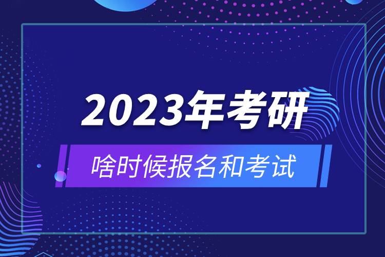 2023年考研啥時(shí)候報(bào)名和考試.jpg 2023年考研啥時(shí)候報(bào)名和考試.jpg