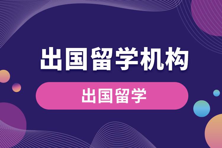 1669698251753442.jpg 出國留學(xué)機(jī)構(gòu).jpg