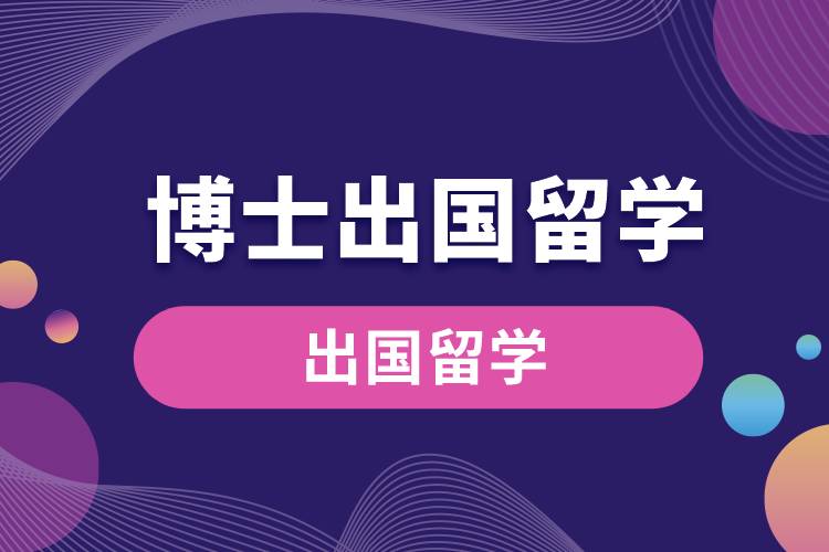 1669700745918294.jpg 博士出國留學(xué).jpg