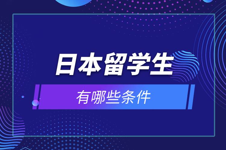 日本留學(xué)生有哪些條件.jpg 日本留學(xué)生有哪些條件.jpg