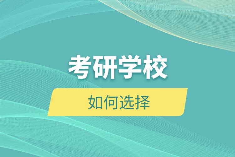 考研學(xué)校如何選擇.jpg 考研學(xué)校如何選擇.jpg