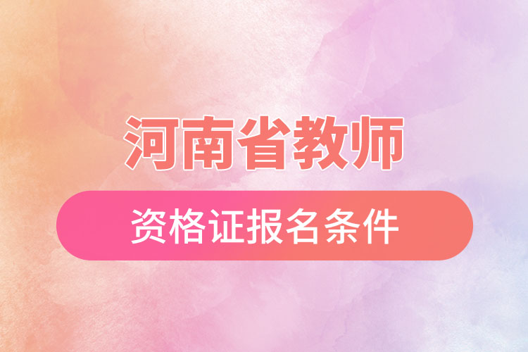 1669703536815959.jpg 河南省教師資格證報(bào)名條件.jpg