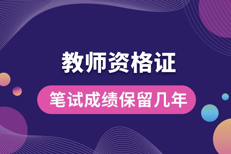 1669706558376854.jpg 教師資格證筆試成績(jī)保留幾年.jpg