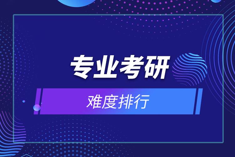 專(zhuān)業(yè)考研難度排行.jpg 專(zhuān)業(yè)考研難度排行.jpg