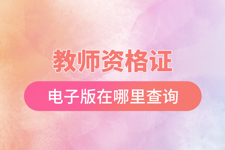 1669711265585679.jpg 教師資格證電子版在哪里查詢.jpg