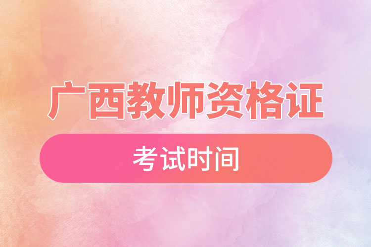 1669716034410997.jpg 廣西教師資格證考試時(shí)間.jpg