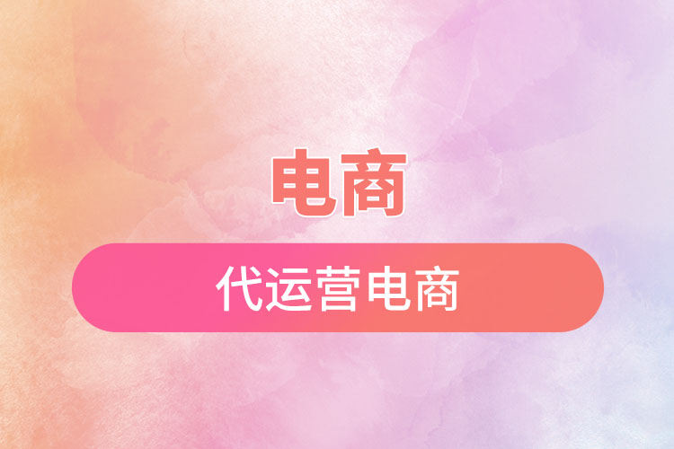 1669773442891441.jpg 電商代運(yùn)營電商.jpg