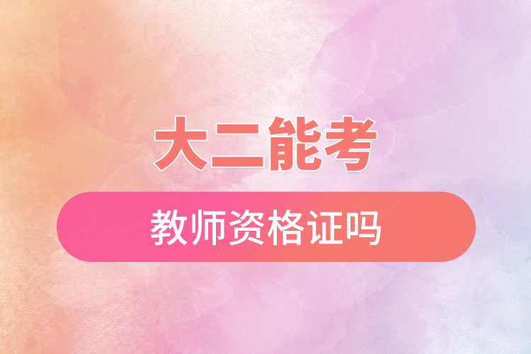 1669774089825807.jpg 大二能考教師資格證嗎.jpg