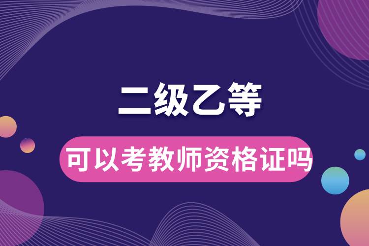 1669774500202901.jpg 二級乙等可以考教師資格證嗎.jpg