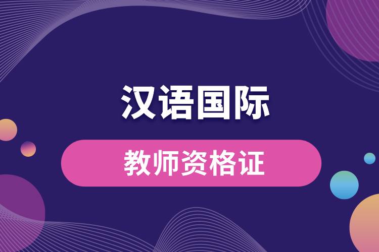 1669775091809257.jpg 漢語國際教師資格證.jpg